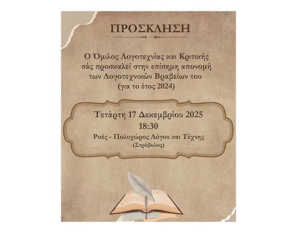 Απονομή Λογοτεχνικών Βραβείων του ΟΛΚ για το έτος 2024 Image